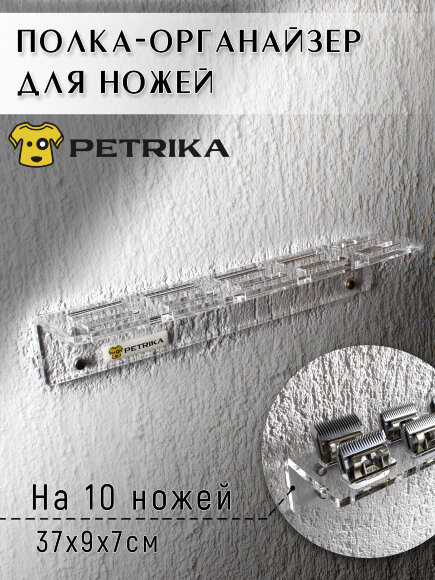Настенный органайзер PETRIKA, полка для ножей  на 10 шт.