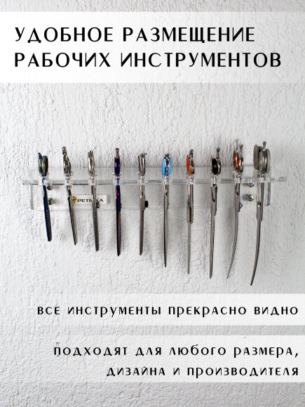 Настенный органайзер PETRIKA, полка для ножниц на 10 шт. Настенный органайзер PETRIKA, полка для ножниц на 10 шт.