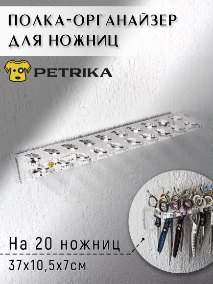 Настенный органайзер PETRIKA, полка для ножниц  на 20 шт. Настенный органайзер PETRIKA, полка для ножниц  на 20 шт.