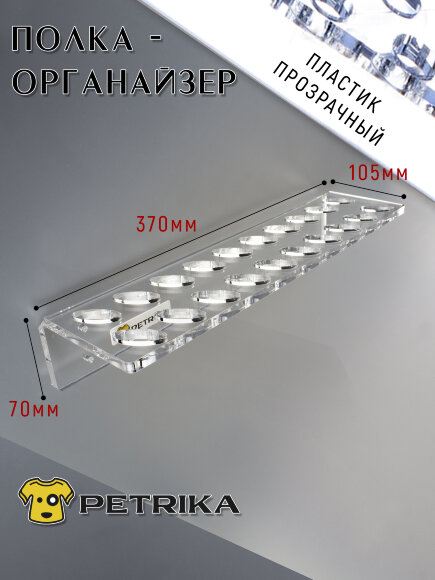 Настенный органайзер PETRIKA, полка для ножниц  на 20 шт. Настенный органайзер PETRIKA, полка для ножниц  на 20 шт.