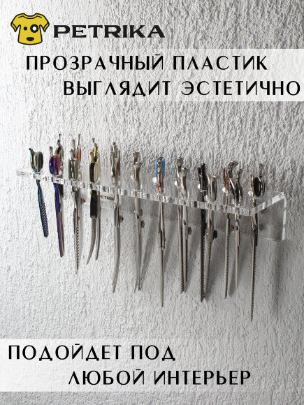 Настенный органайзер PETRIKA, полка для ножниц  на 20 шт. Настенный органайзер PETRIKA, полка для ножниц  на 20 шт.